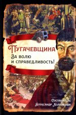 Пугачевщина. За волю и справедливость!