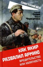 Как Якир развалил армию. Вредительство или халатность