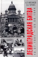 Ленинградская битва. 10.07.1941-09.08.1944 (16+)