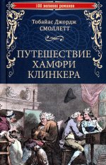 Путешествие Хамфри Клинкера (12+)