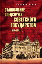 Становление спецслужб советского государства. 1917-1941 гг. (12+)