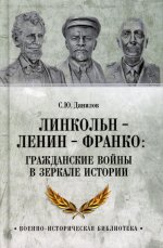 Линкольн, Ленин, Франко: гражданские войны в зеркале истории (12+)