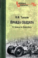 ВМ Правда солдата. От Брянска до Кенисберга (12+)