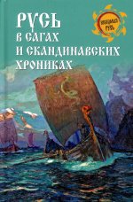 Русь в сагах и скандинавских хрониках (16+)