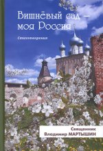 Вишневый сад — моя Россия. Стихотворения