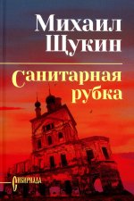 Санитарная рубка (12+)