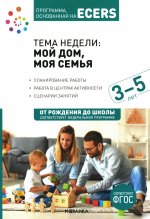 Программа, основанная на ECERS. Тема "Мой дом, моя семья". 3-5 лет