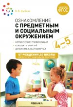 Ознакомление с предметным и социальным окружением. 4-5 лет. Конспекты занятий. ФГОС, ФОП