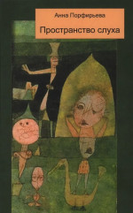 Пространство слуха