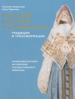 Русский костюм с сарафаном. Традиции и трансформац
