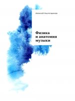 Физика и анатомия музыки (3-е изд.)
