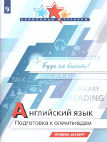Английский язык. Подготовка к Олимпиадам. Уровень эксперт