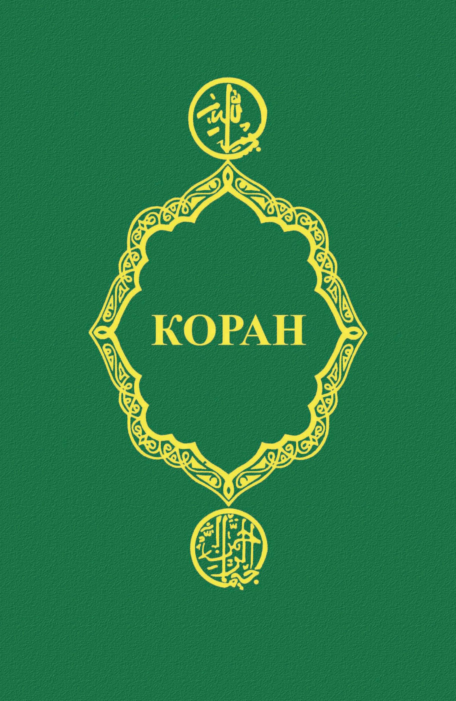 Коран