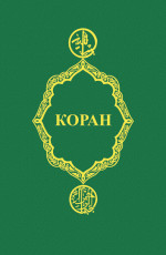 Коран