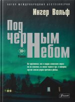 Под черным небом