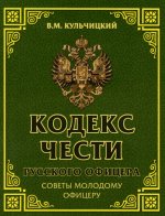 Кодекс чести русского офицера. Советы молодому офицеру