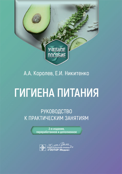 Гигиена питания. Руководство к практическим занятиям: Учебное пособие. 2-е изд., перераб. и доп