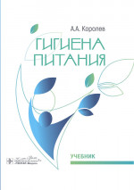 Гигиена питания: Учебник