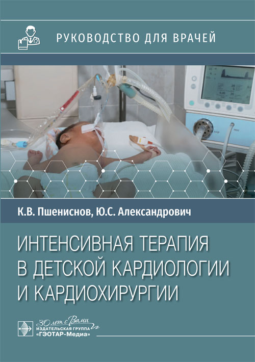 Интенсивная терапия в детской кардиологии и кардиохирургии: руководство для врачей