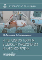 Интенсивная терапия в детской кардиологии и кардиохирургии: руководство для врачей