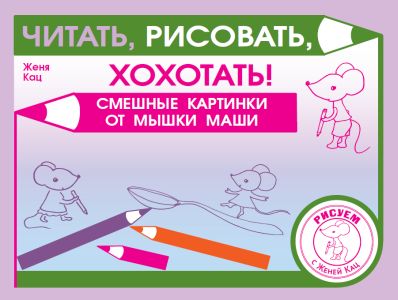 Читать, рисовать, хохотать! Смешные картинки мышки Маши (2-е, стереотипное)