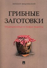 Грибные заготовки: традиционные и новые рецепты