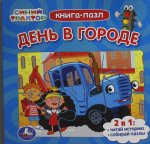 День в городе. Синий Трактор. Книга-пазл. 2в1. 160х160мм. Картонная склейка. 10 стр. Умка в кор.28шт