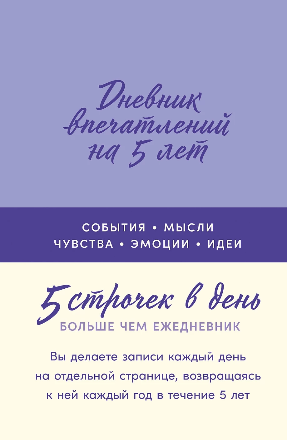 [лаванда] Дневник впечатлений на 5 лет: 5 строчек в день