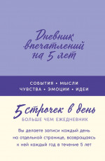 [лаванда] Дневник впечатлений на 5 лет: 5 строчек в день