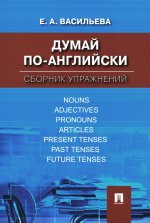 Думай по-английски.Сборник упражнений