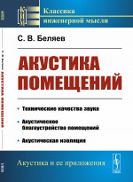 Акустика помещений Изд. стереотип