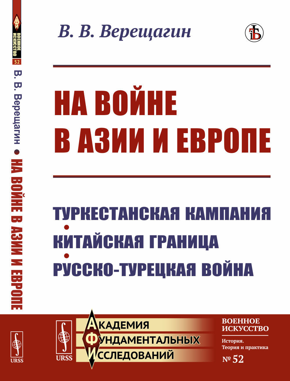 На войне в Азии и Европе: Туркестанская кампания, китайская граница, русско-турецкая война. №52 . Изд. стереотип