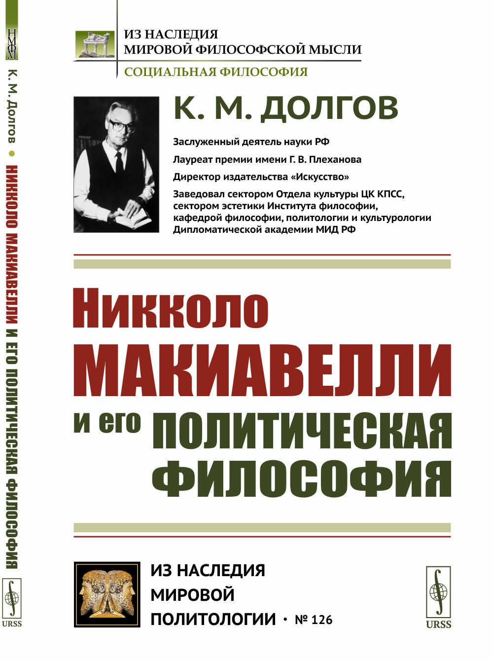 Никколо Макиавелли и его политическая философия Изд. 3