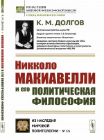 Никколо Макиавелли и его политическая философия Изд. 3