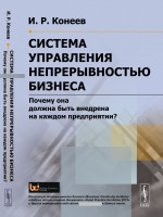 Система УПРАВЛЕНИЯ НЕПРЕРЫВНОСТЬЮ БИЗНЕСА: Почему она должна быть внедрена на каждом предприятии? Изд. стереотип