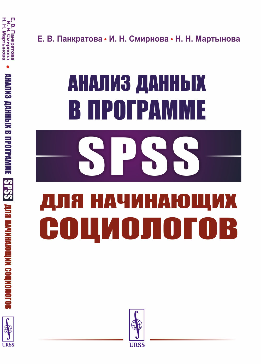 Анализ данных в программе SPSS для начинающих социологов Изд. стереотип