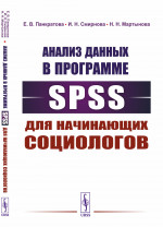 Анализ данных в программе SPSS для начинающих социологов Изд. стереотип