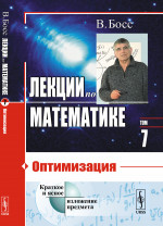 Лекции по математике: Оптимизация. Т.07. Изд. стереотип