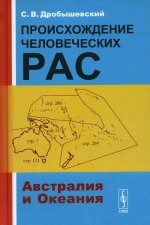 Происхождение человеческих рас. Книга 2: Австралия и Океания