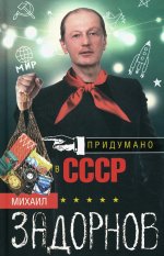 Придумано в СССР