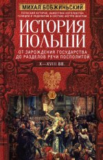 История Польши. В 2 т. Т. I. От зарождения государства до разделов Речи Посполитой. X—XVIII вв