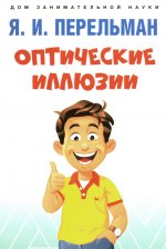 Оптические иллюзии