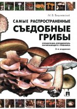 Самые распространенные съедобные грибы.Справочник-определитель начинающего грибника.-3-е изд