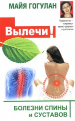 Вылечи! Болезни спины и суставов (12+)