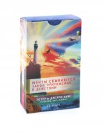 Мечты сбываются!Закон Притяжен.в дейст(60карт)6091