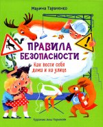 Правила безопасности. Как вести себя дома и на улице