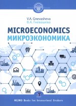 Микроэкономика = Microeconomics: Учебное пособие