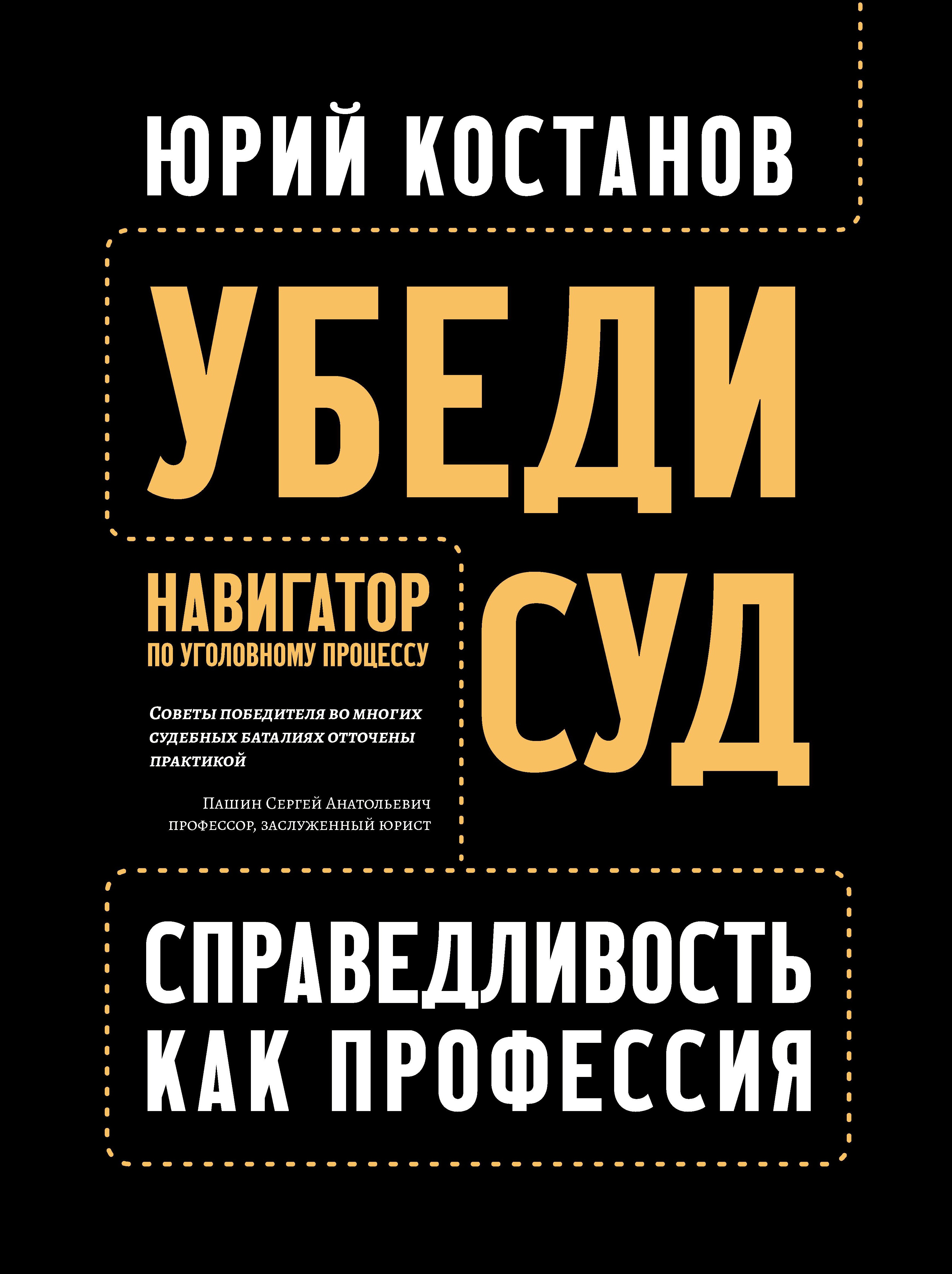 Убеди суд! Навигатор по уголовному процессу