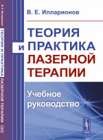 Теория и практика лазерной терапии: Учебное руководство. Изд. стереотип