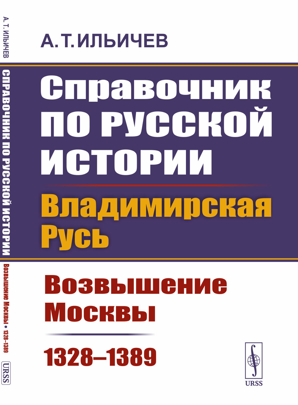 Справочник по русской истории: Владимирская Русь: возвышение Москвы (1328–1389). Т.4